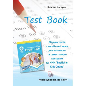 Англійська мова, 6 клас НУШ, Збірник тестів для поточного і семестрового контролю - Карпюк О.Д.