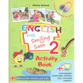 Англійська мова, 2 клас, Робочий зошит English with Smiling Sam "Activity Book" + прописи - Карпюк О.Д. / ЛІБРА ТЕРРА