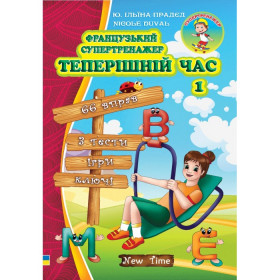 Французький супертренажер. Теперішній час 1 - Ю. Ільїна-Прадєд, Nicole Duval