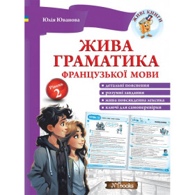 Жива граматика французької мови. Рівень 2 - Юлія Іванова