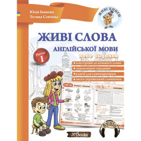 Живі слова англійської мови - Юлія Іванова