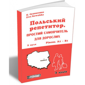 Польський репетитор. Простий самовчитель для дорослих - К. Суховєєнко, Є. Ковальська