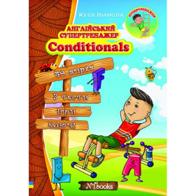 Англійський супертренажер. Conditionals - Юлія Іванова