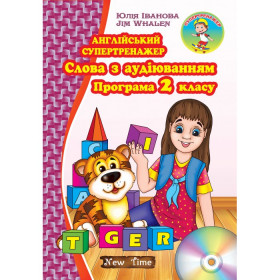 Англійський супертренажер. Слова з аудіюванням. Програма 2 класу - Юлія Іванова, Jim Whalen