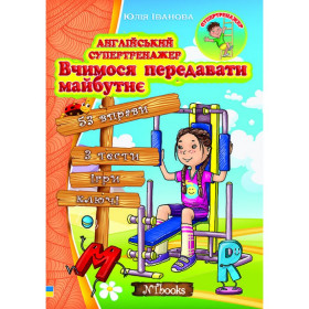 Англійський супертренажер. Вчимося передавати майбутнє - Юлія Іванова