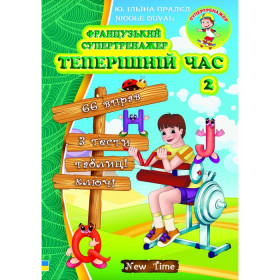Французький супертренажер. Теперішній час 2 - Ю. Ільїна-Прадєд, Nicole Duval