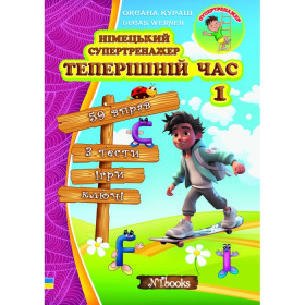 Німецький супертренажер. Теперішній час 1 - Оксана Кураш, Lukas Werner