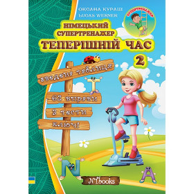 Німецький супертренажер. Теперішній час 2 - Оксана Кураш, Lukas Werner