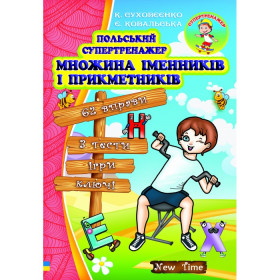 Польський супертренажер. Множина іменників і прикметників К. Суховєєнко, Є. Ковальська