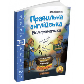Правильна англійська. Вся граматика 5 клас - Юлія Іванова