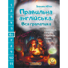 Правильна англійська. Вся граматика 6 клас - Юлія Іванова