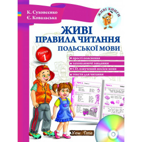 Живі правила читання польської мови - К. Суховєєнко, Є. Ковальська