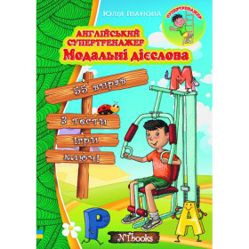 Англійський супертренажер. Модальні дієслова - Юлія Іванова