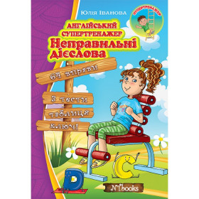 Англійський супертренажер. Неправильні дієслова - Юлія Іванова