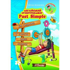 Англійський супертренажер. Past Simple - Юлія Іванова