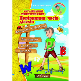 Англійський супертренажер. Порівняння часів дієслів - Юлія Іванова