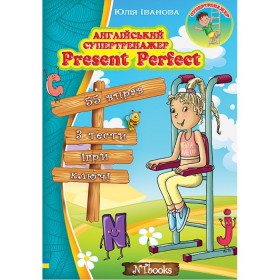 Англійський супертренажер. Present Perfect - Юлія Іванова