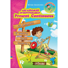 Английский супертренажер. Present Continuous - Юлия Иванова