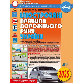 Ілюстровані ПДР України 2025 - Дерех З.Д. Заворицкий Ю.Є.