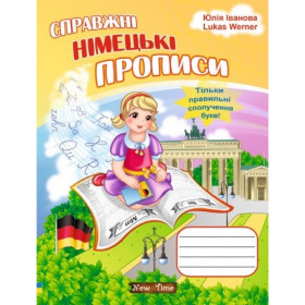 Справжні німецькі прописи Тільки правильні сполучення букв - Юлія Іванова