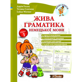 Жива граматика німецької мови Рівень 1 - Дарія Гольц