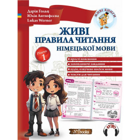 Живі правила читання німецької мови - Гольц Д. Антюфєєва Ю. Werner L.