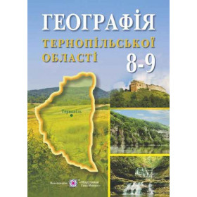 Географія Тернопільської області: навчальний посібник для учнів 8–9 клас