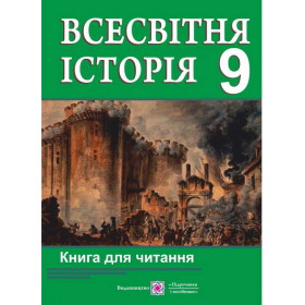 Книга для читання з всесвітньої історії 9 клас - Коляда І.