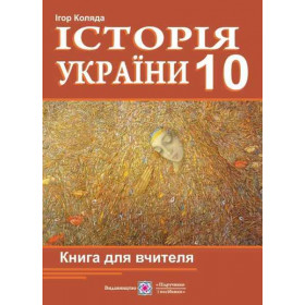 Книга для вчителя з історії України 10 клас - Коляда І.