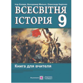 Книга для вчителя з всесвітньої історії 9 клас - Коляда І.