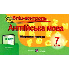 Бліц-контроль з англійської мови. 7 клас (до підруч. Карп'юк О.) - Євчук О.