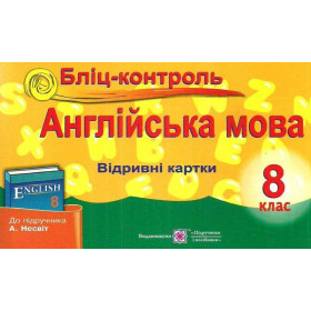 Бліц-контроль з англійської мови 8 клас (до підруч. Несвіт А.) - Євчук О.