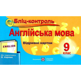 Бліц-контроль з англійської мови. 9 клас (до підруч. Карп'юк О.) - Євчук О.