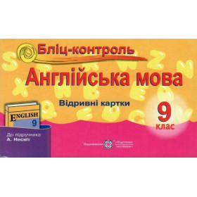 Бліц-контроль з англійської мови 9 клас (до підруч. Несвіт А.) - Євчук О.