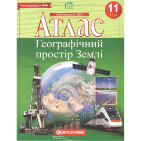 Атлас Географія Географічний простір Землі 11 клас