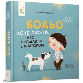 Бодьо хоче пісяти - Йоанна Клос