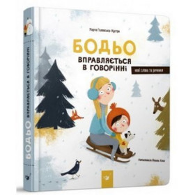Бодьо вправляється в говорінні - Марта Галевська-Кустра