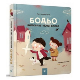 Бодьо вимовляє перші слова - Марта Галевська-Кустра