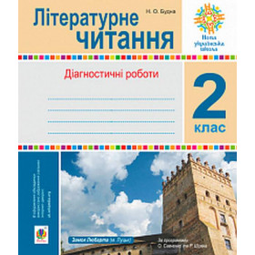 Літературне читання 2 клас. Діагностичні роботи. НУШ - Будна Н.О.