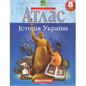 Атлас Історія України 8 клас НУШ