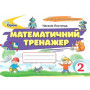 Математичний тренажер 2 клас - Листопад Н.П. (Оріон)