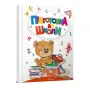 Підготовка до школи - Білоконенко А.