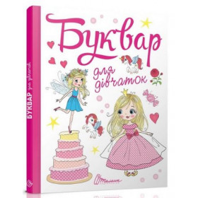 Буквар для дівчаток