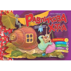 Равликова хатка - Верховень В.М.