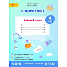 Робочий зошит Інформатика 4 клас - Андрусич О. Стеценко І.