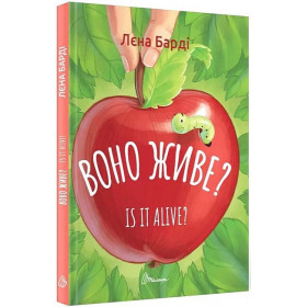 Воно живе? / Is it alive? - Лєна Барді Воно живе? / Is it alive? - Лєна Барді