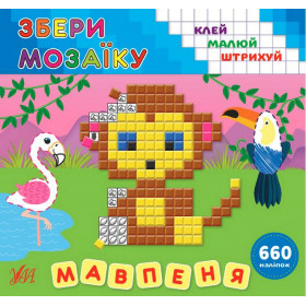 Збери мозаїку Мавпеня - Цибань І.О.