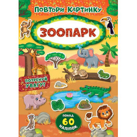 Повтори картинку Зоопарк - Гілевич М.М.