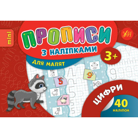 Прописи з наліпками Цифри - Зінов’єва Л.О.