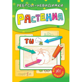 Ребуси-невидимки Растения (русский язык)